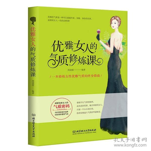 优雅女人的气质修炼课