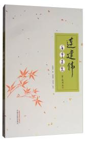 连建伟手书医案