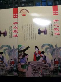 中华精神家园：歌舞共娱.开心棋牌 上下 .棋牌文化与古老项目