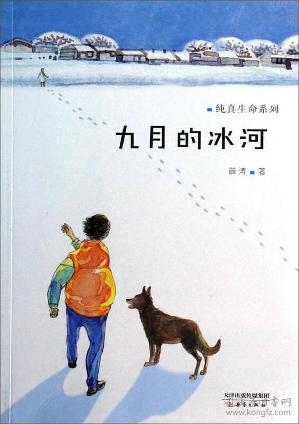 纯真生命系列：九月的冰河