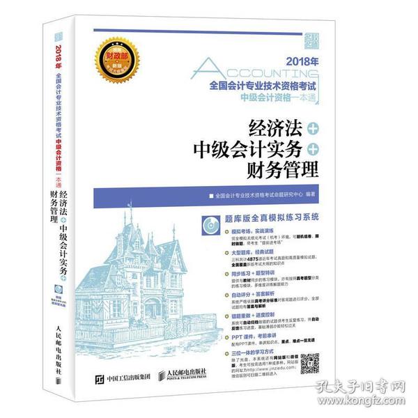 2018年全国会计专业技术资格考试中级会计资格一本通 经济法 中级会计实务 财务管理