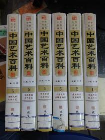 中国艺术百科（1——6册）  线装书局