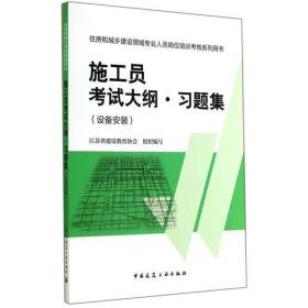 住房和城乡建设领域专业人员岗位培训考核系列用书施工员考试大纲 习题集（设备安装）