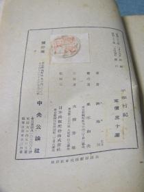 平和村記／1947出版／日文/常德战役后日本记者的采访