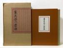 董其昌的书画 　董其昌の書画 全2册 二玄社