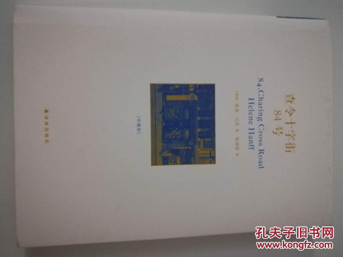 查令十字街84号 译林出版社