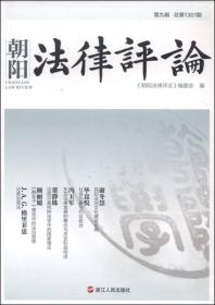 朝阳法律评论