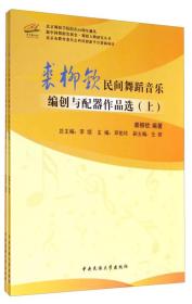 裘柳钦民间舞蹈音乐编创与配器作品选(上下)/新中国舞蹈发展史舞蹈人物研究丛书