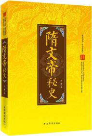 “翰林书苑”帝王史系列——隋文帝秘史