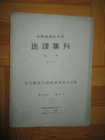 中国地理研究所   地理集刊（第二号）北川铁路沿线煤矿区区域地理 （暂行本）  【民国三十一年】