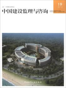 中国建设监理与咨询 19 中国建设监理协会 主办 建筑设计 专业科技 中国建筑工业出版社 9787112216512 商城正版