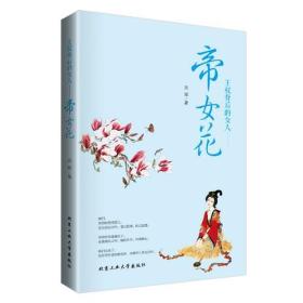 帝女花：王权背后的女人