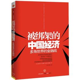 被绑架的中国经济：多角世界的金融战