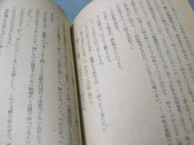 平和村記／1947出版／日文/常德战役后日本记者的采访