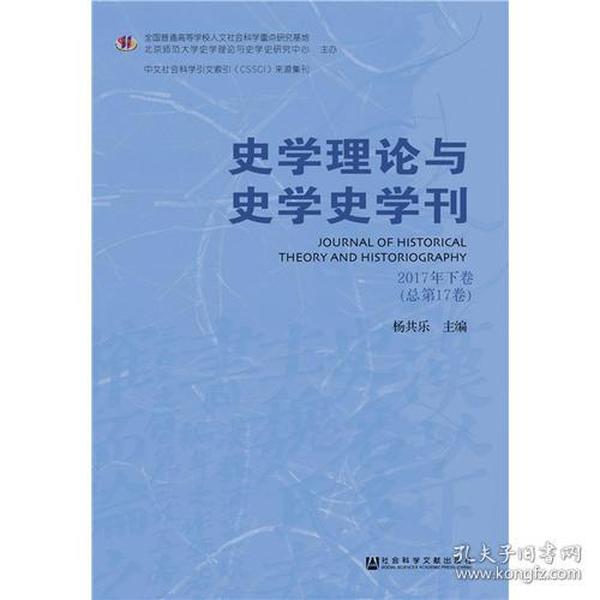 史学理论与史学史学刊2017年下卷（总第17卷）