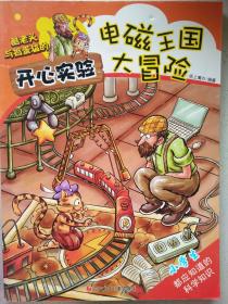 酷老头与捣蛋猫的开心实验：电磁王国大冒险