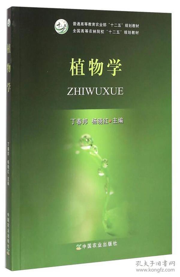 植物学/普通高等教育农业部“十二五”规划教材·全国高等农林院校“十二五”规划教材