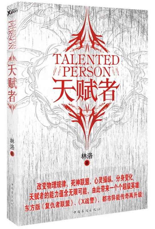 天赋者 林洛 中国华侨出版社