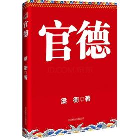 官德：梁衡作品，“党的群众路线教育实践活动”学习读本，围绕“