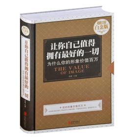 让你自己值得拥有最好的一切，为什么你的形象价值百万（超值全彩白金版）