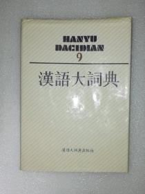 汉语大词典（9）   封面有折痕