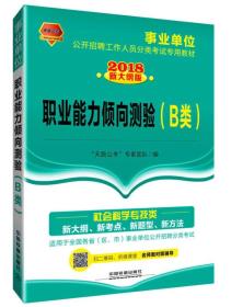 2018事业单位公开招聘工作人员分类考试专用教材：职业能力倾向测验（B类）（2018事业单位）