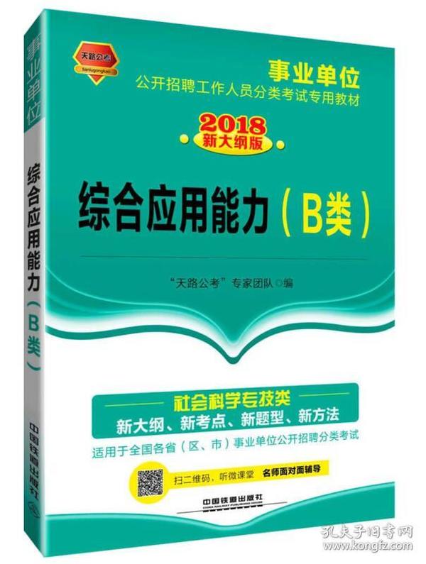 2018事业单位公开招聘工作人员分类考试专用教材：综合应用能力（B类）（2018事业单位）