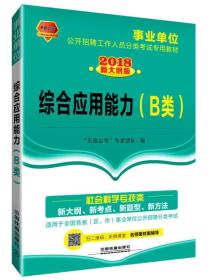 2018事业单位公开招聘工作人员分类考试专用教材：综合应用能力（B类）（2018事业单位）