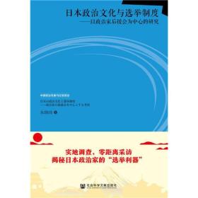 日本政治文化与选举制度：以政治家后援会为中心的研究