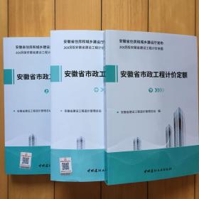 2018版安徽省市政工程计价定额全套三本（上中下）