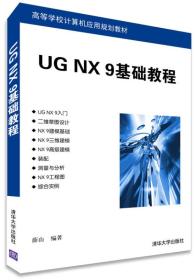 UG NX 9基础教程