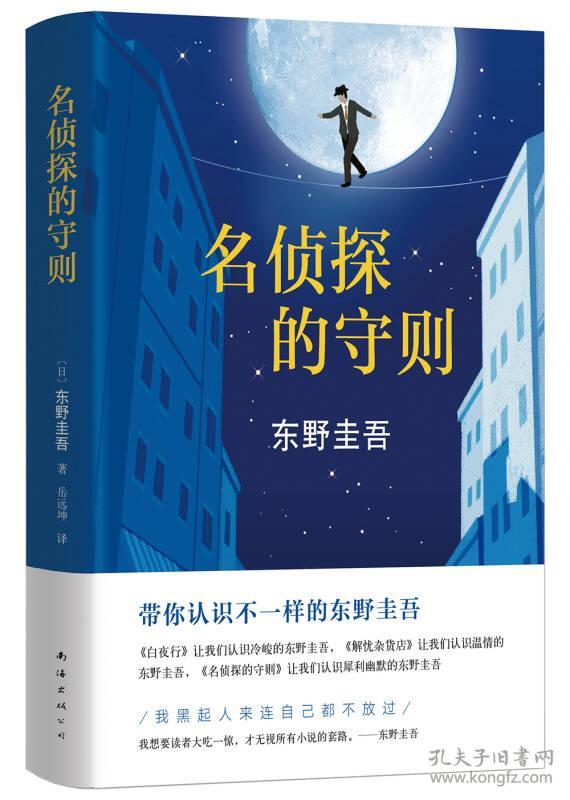 东野圭吾 名侦探的守则39.5元