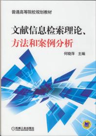 文献信息检索理论、方法和案例分析
