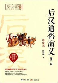 蔡东藩历朝通俗演义第二部--后汉通俗演义