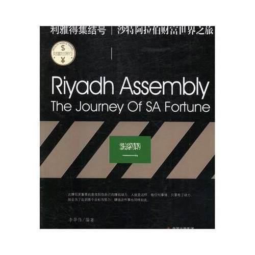 财富世界行系列：利雅得集结号.沙特阿拉伯财富世界之旅
