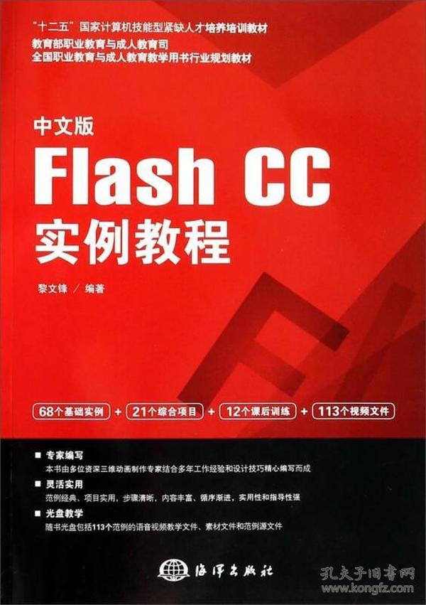 中文版Flash CC实例教程/全国职业教育与成人教育教学用书行业规划教材