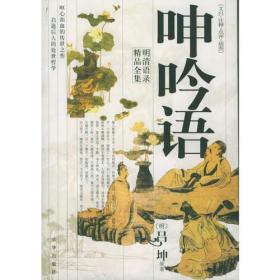 呻吟语ISBN9787806008584/出版社：京华