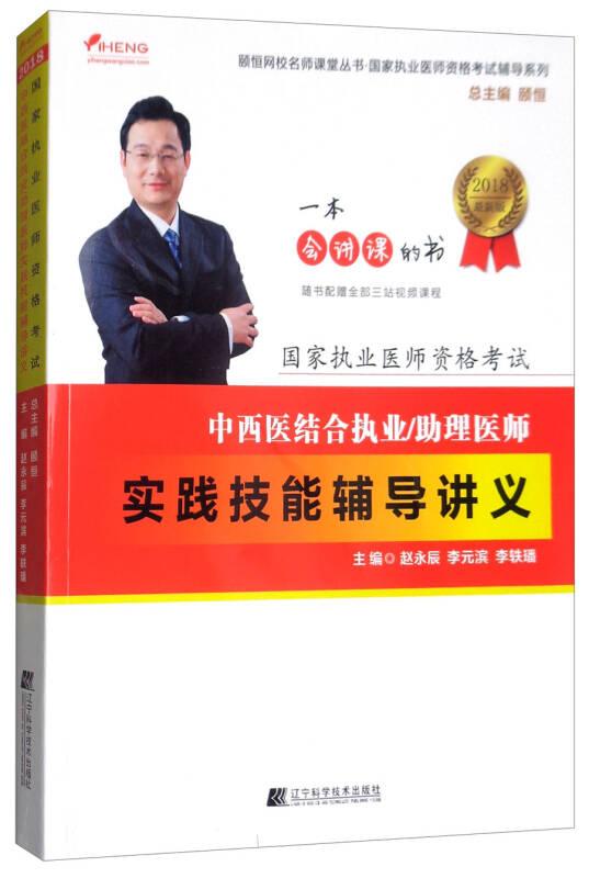 2018中西醫(yī)結(jié)合執(zhí)業(yè)/助理醫(yī)師實踐技能輔導(dǎo)講義