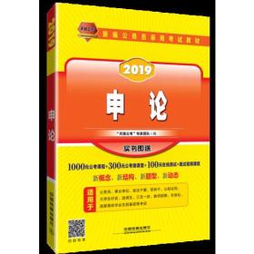 公务员考试用书2019国家公务员录用考试教材申论