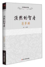 传世励志经典 淡然的智者：蒋梦麟   ———  360种人生