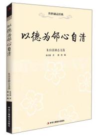 以德为邻心自清：朱自清励志文选（32开平装）（16开）