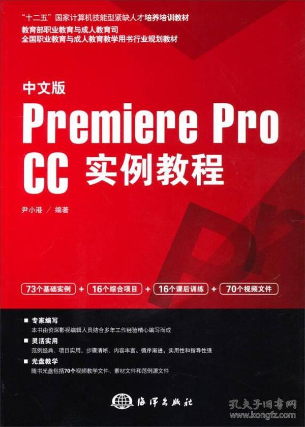 中文版Premiere pro CC实例教程/“十二五”国家计算机技能型紧缺人才培养培训教材