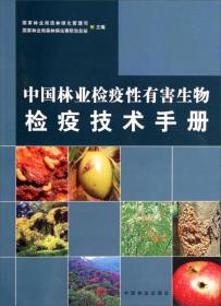 中国林业检疫性有害生物检疫技术手册