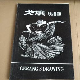 戈壤线描画，戈壤黑白画 上册【2册均有签名本】