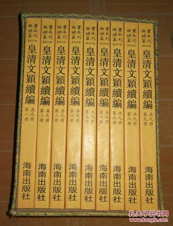 皇清文颖续编 全九册（故宫珍本丛刊）第651-659册