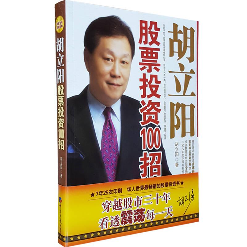 胡立阳股票投资100招 胡立阳 经济日报出版社