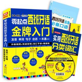 零起点西班牙语金牌入门：发音单词句子会话一本通