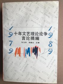 十年文艺理论论争言论摘编 1979-1989