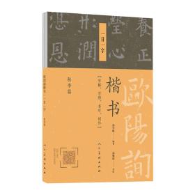 欧阳询楷书.一日一字.秋季篇、