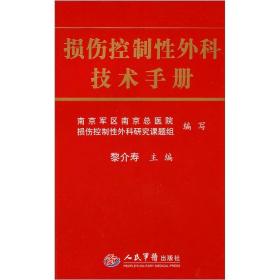 损伤控制性外科技术手册